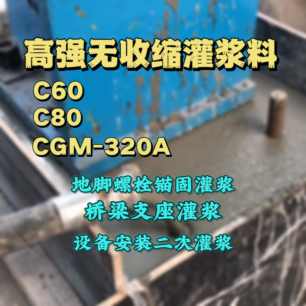 龙泉灌浆料加水多了、稀了会有什么影响？